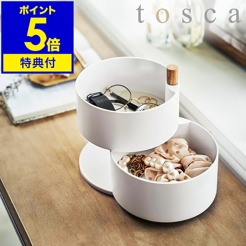 特典付き［ アクセサリートレー トスカ 深型 ］山崎実業 tosca アクセサリーケース アクセサリー 収納 ..