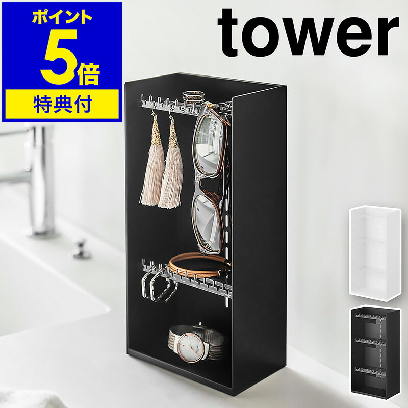 特典付き［ アクセサリー収納ケース タワー 4段 ］山崎実業 tower アクセサリーケース ピアス イヤリング 収納ボックス ネックレス 指輪 トレー 小物入れ クリア ジュエリーボックス 玄関 おしゃれ シンプル モノトーン yamazaki 5599 5600【ポイント5倍 送料無料】 公式