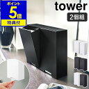 【特典付】［ ツーウェイマスク収納ケース 2個セット タワー ］山崎実業 tower マスク 収納ケース 磁石 マスクホルダー マグネット 入れ 収納 マスクケース マスク入れ 玄関 ドア 玄関扉 扉 2way ボックス 北欧 おしゃれ モノトーン yamazaki 4954 4955【送料無料】 公式