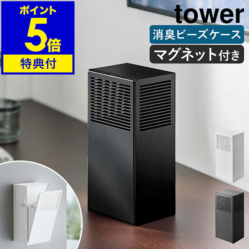 【特典付き】［ ツーウェイ消臭ビーズケース タワー ］山崎実業 tower マグネット 磁石 消臭ビーズ 収納 500mL 詰め替え つめかえ 玄関ドア 玄関 扉 置き型 下駄箱用 ペット 部屋 ゴミ箱 トイレ 消臭剤 北欧 おしゃれ シンプル yamazaki 5746 5747【送料無料】 公式