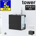 【特典付き】［ マグネット伸縮箱ごとマスクホルダー タワー ］山崎実業 tower マスク 収納 ケース マスクケース ボックス 収納ケース マスク入れ 磁石 玄関ドア 使い捨てマスク 箱入り 北欧 おしゃれ モノトーン yamazaki ブラック ホワイト 5791 5792 公式