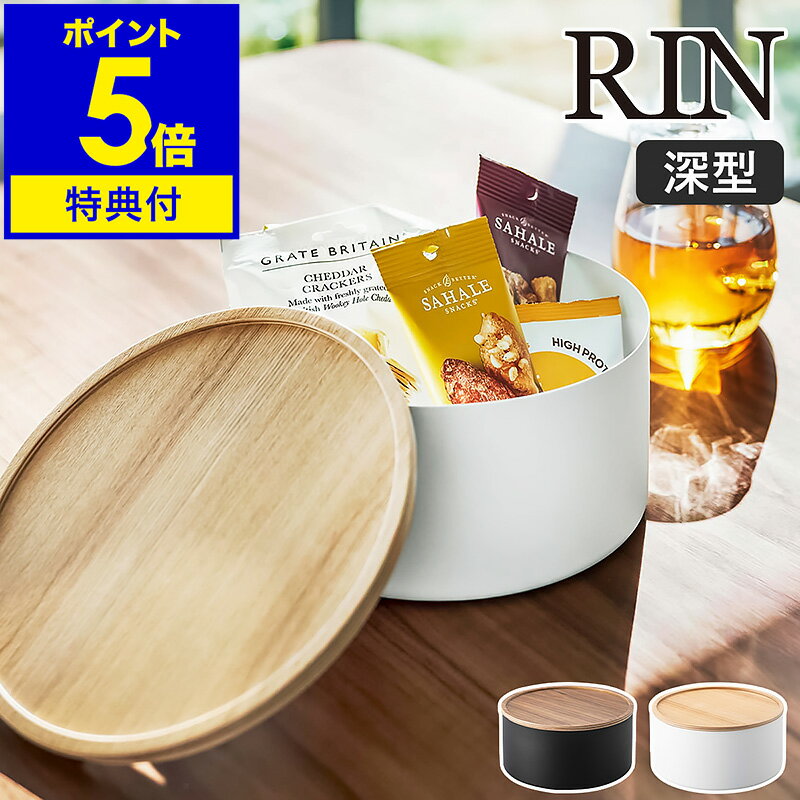 【特典付き】［ 蓋付き収納ケース ラウンド 深型 リン ］山崎実業 RIN 小物入れ フタ付き ケース 裁縫箱 お菓子入れ 収納ボックス ソーイングセット おもちゃ トレー 丸 北欧 おしゃれ モノト…