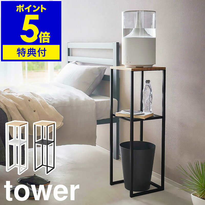 【特典付き】［ 加湿器スタンド タワー ］山崎実業 tower 収納ラック コンソールテーブル 加湿器 収納 スタンド リビング 玄関 寝室 棚 サイドテーブル 小物 観葉植物 北欧 おしゃれ モノトーン yamazaki ブラック ホワイト 5983 5984【ポイント5倍 送料無料】 公式 その1