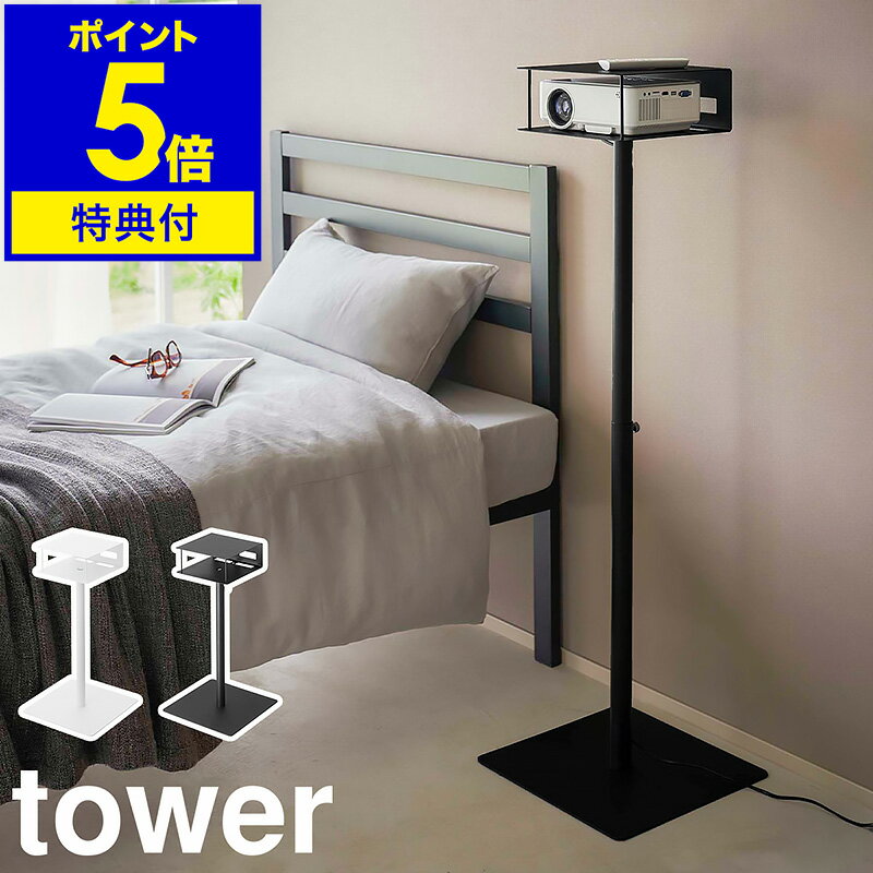 高さ伸縮プロジェクタースタンドタワー プロジェクターを使いやすく美しく見せるスタンド 『 tower（ タワー ）高さ伸縮プロジェクタースタンド 』は、ホームシアターのためのスチール製スタンド。スクリーンの位置に合わせて約77〜120cmまで無段階で高さを調節できます。リモコンやパソコン機器を置ける天板付きで、ケーブルは支柱に通して隠しながら設置可能。スタイリッシュなミニマルデザインです。“ヤマジツ”の愛称で親しまれる山崎実業は、「くらしを整える」商品を提案し続けています。“ヤマジツ”の愛称で親しまれる山崎実業は、「くらしを整える」商品を提案し続けています。 スペック 品番 6027 / 6028 サイズ 外寸：約 幅 350mm×奥行き 350mm×高さ 770〜1200mm天板サイズ：約 幅 250mm×奥行き 250mm 収納部：約 幅 250mm×奥行き 225mm×高さ 100mm 重量 約 5.1kg 素材 スチール（ 粉体塗装 ） 耐荷重 天板 / 収納部：約 1.5kgフック1つあたり：約 500g 付属品 フック×2、六角レンチ 備考 ・組立式です。・パイプ（ 細 ）に印が入っています。印以上は伸ばさないでください。 ご注意点 ※製品仕様やパッケージは改良のため予告なく変更される場合があります。 ※サイズや色味は個体により若干の差異が生じることがあります。 ※不安定な場所を避け、平らな場所に設置してください。 ※形状やサイズによっては収納できないものもあります。 ※直射日光や火が直接当たる場所、高温多湿になる所、屋外では使用しないでください。 山崎実業 公式 オンラインショップ towerシリーズだけでカタログギフトができるぐらい商品数の多いタワー。商品の内容は本ページをご確認ください。tower タワー（ 山崎実業 ） 高さ伸縮プロジェクタースタンド 6027 / 6028 プロジェクターを使いやすく美しく見せるスタンド 『 tower（ タワー ）高さ伸縮プロジェクタースタンド 』は、ホームシアターのためのスチール製スタンド。スクリーンの位置に合わせて約77〜120cmまで無段階で高さを調節できます。リモコンやパソコン機器を置ける天板付きで、ケーブルは支柱に通して隠しながら設置可能。スタイリッシュなミニマルデザインです。 Point スタイリッシュに収納 無駄を省いたスマートなデザインとモノトーンカラーでリビングやベッドルームになじむ、シンプルなプロジェクタースタンド。天板にはリモコンを置いて、必要なものをひとまとめに収納できます。 見やすい高さに無段階調節スタンドの高さは約77〜120cmまで無段階で調節可能。スクリーンの設置場所に合わせて、調節ネジでちょうどいい高さにセットできます。※パイプ（ 細 ）に印が入っています。印以上は伸ばさないでください。 ケーブルを隠せる ケーブルを支柱に通して隠すことができるので、すっきりした見た目に。本体の背面と底面には排熱穴が空いており、プロジェクターの熱を逃してくれます。 小物を掛けられるフック 本体の背面に取り付けられるフックが2つ付属。ポータブルスピーカーや余ったケーブルを引っ掛けて収納できます。 パソコン機器を置いても 天板と収納部の耐荷重は約1.5kgあり、天板の上にプロジェクターを置くこともできます。パソコンなどのデバイスを置いて操作するのも◎。 ln pn pf size color 山崎実業「tower」シリーズの商品一覧はこちら