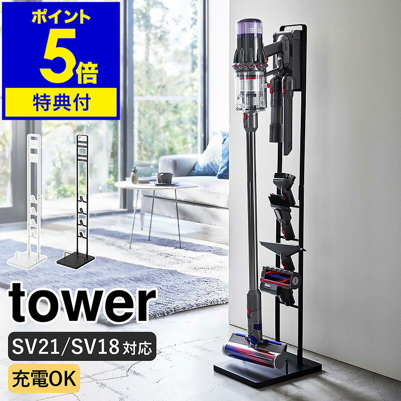 特典付き［ コードレスクリーナースタンド タワー M&DS ］山崎実業 tower ダイソン スタンド 掃除機スタンド 掃除機収納 スティッククリーナー コードレス掃除機 充電 ノズル 収納 おしゃれ モノトーン SV21 SV18 yamazaki ブラック ホワイト 5330 5331【送料無料】 公式