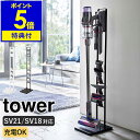 特典付き［ コードレスクリーナースタンド タワー M&DS ］山崎実業 tower ダイソン スタンド 掃除機スタンド 掃除機収納 スティッククリーナー コードレス掃除機 充電 ノズル 収納 おしゃれ モノトーン SV21 SV18 yamazaki ブラック ホワイト 5330 5331【送料無料】 公式 1