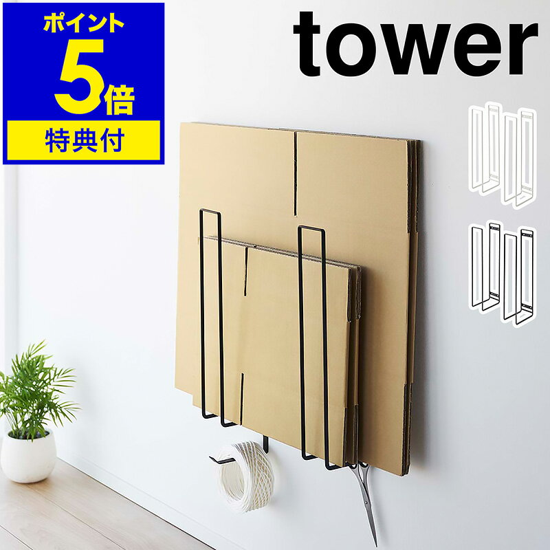 tower / タワー ウォール段ボールストッカー 壁面に浮かせてスマート収納 置き場所に困る段ボールを浮かせて壁面にまとめておける『 tower（ タワー ）ウォール段ボールストッカー 』。本体は2つのホルダーに分かれており、段ボールのサイズや設置場所に合わせた幅で取り付けられます。収納したままラクに束ねられるのも嬉しいポイント。紐やハサミを吊り下げ収納できるフック付きです。“ヤマジツ”の愛称で親しまれる山崎実業は、「くらしを整える」商品を提案し続けています。 スペック 品番 5771 / 5772 サイズ 1つあたり：約 幅 70mm×奥行き 125mm×高さ 400mm［ 内寸 ］1つあたりの奥行き：約 110mmフック（ 小 ）奥行き：約 10mmフック（ 大 ）奥行き：約 110mm 重さ 1つあたり：約 725g 素材 スチール（ 粉体塗装 ） 耐荷重 約 3kgフック（ 小 ）1つあたり：約 250gフック（ 大 ）1つあたり：約 500g※壁面の強度や状態によって異なります。 取り付け可能な壁 壁紙・布壁紙・ビニール壁紙貼りなどの石こうボード、薄ベニヤ 付属品 フック（ 小 ）、フック（ 大 ）、石こうボードピンセット（ 取り付けピース×8、クギ×24、キャップ×8 ） 備考 ・段ボールの収納目安は約 10枚です。・取り付けの際は、コインなど平らな面を有する金具を別途ご用意ください。また、薄ベニヤの壁に取り付ける際は、金槌を別途ご用意ください。・石こうボード用プッシュピンを使用した場合、壁に小さな穴が開きますので、穴跡が残っても差し支えのない所に取り付けてください。・ハサミ、ビニール紐は付属しておりません。 ご注意点 ※製品仕様やパッケージは改良のため予告なく変更される場合があります。 ※サイズや色味は個体により若干の差異が生じることがあります。 ※平らな壁面へ垂直に取り付けてください。 ※洗濯機などの振動する機器のそば、ドアの近くなどの壁が振動するところには取り付けないでください。 ※直射日光の当たる場所、火の近く、高温になる所では使用しないでください。 利用場所：玄関 玄関扉 土間 オフィス 職場 店舗 ショップ ベランダ ストック部屋 ダストカウンター 倉庫 ガレージ 冷蔵庫横 押し入れ クローゼット リビング ダイニング 書斎 ワークルーム 台所 キッチン キッチン周り キッチン回り キッチンまわり 調理台 調理台周り 調理台まわり 作業台 作業台周り 作業台回り スチール棚 利用方法：段ボールストッカー ダンボールストッカー 段ボール ダンボール 段ボール入れ ダンボール入れ 収納 ダンボールラック 段ボールラック 段ボール置き ダンボール置き 置き場 置き場所 片づけ 保管 紙袋ストッカー オープンラック オープン棚 ツールラック 整理用品 収納用品 便利グッズ 浮かせる収納 浮かして収納 すき間収納 隙間収納 すきま収納 すき間に収納 空間利用 空間活用 スペース活用 デッドスペース活用 スペース有効活用 収納力アップ 作業効率化 浮かせて収納 壁面収納 用途：ラック 棚 シェルフ 立てて収納 立てたまま ちょい置き 一時置き 仮置き 片づく 整理 整頓 特長：壁に貼り付け 壁に取り付け 壁へ貼り付け 壁へ取り付け 貼りつけ はり付け ダンボールをまとめて収納できる 幅の調節ができる 幅の調節が可能 石膏ボード 石こうボード ピン付 サイズ 自由 好みの幅で 紐を巻きやすい 紐をくくりやすい 紐を通しやすい 紐で縛りやすい まとめやすい 挟んだまま QOL ゴミ出しもラク ゴミ出しがラク 置くだけ 挟むだけ 結束できる かさばらない 2個セット 宅配用 通販 ネットショッピング 物干し もの干し ものほし フック付 空き箱 新聞 雑誌 資源ごみ リサイクル インスタで人気 SNSで人気 簡単設置 設置が簡単 取りやすい 出しやすい 入れやすい 清潔 衛生的 一括収納 まとめて すっきり 省スペース 使いやすい 掃除がしやすい 掃除しやすい お手入れ簡単 薄型 コンパクト フリマ イベント コミケ スッキリ フレームだけ フレームのみ スリム シンプル スタイリッシュ スマート モダン 白 黒 しろ くろ モノトーン ものとーん オシャレ お洒落 おしゃれ スチール 金属製10枚収納 おすすめ：新生活 新生活準備 新居 引っ越し 引っ越し準備 新築 リフォーム 一戸建て 一軒家 賃貸 マンション アパート 一人暮らし 1人暮らし ひとり暮らし 二人暮らし 2人暮らし ふたり暮らし ファミリー ブランド：山崎実業 公式 オンラインショップ yamazaki やまざき ヤマジツ やまじつ tower タワー たわー towerシリーズ タワーシリーズ やまざきじつぎょう towerシリーズだけでカタログギフトができるぐらい商品数の多いタワー。商品の内容は本ページをご確認ください。tower タワー（ 山崎実業 ） ウォール段ボールストッカー 5771 / 5772 壁面に浮かせてスマート収納 置き場所に困る段ボールを浮かせて壁面にまとめておける『 tower（ タワー ）ウォール段ボールストッカー 』。本体は2つのホルダーに分かれており、段ボールのサイズや設置場所に合わせた幅で取り付けられます。収納したままラクに束ねられるのも嬉しいポイント。紐やハサミを吊り下げ収納できるフック付きです。 Point 壁面に沿ってスリムに収納 部屋やクローゼットなどの壁面に取り付けて、段ボールをすっきり収納できるスチール製のストッカー。奥行き約12.5cmのスリム設計で、収納目安は約10枚です。 置いたまま束ねられる 段ボールが浮いた状態なので、ストッカーに置いたままラクに紐を通せて、スムーズに束ねることができます。 取り付け幅は自在に調節 本体は2つのホルダーに分かれているので、収納する段ボールのサイズや取り付ける場所に合わせて、設置幅を調節できます。 設置は石こうボードピンで石こうボードの壁に付属のピンで簡単に取り付けられます。取り外した際の穴が小さく、目立ちにくいのも◎です。　 小物を掛けられるフック 大・小フックが1つずつ付属。束ねる際に必要なハサミやビニール紐、粘着テープなどを掛けておけば、必要なときにサッと手に取れます。 引っ掛けるだけの簡単設置 フックはホルダー下部の奥に引っ掛けて使用。使わないときは簡単に取り外せます。 ln pn pf Variation tower ウォール段ボールストッカー tower ダンボール＆新聞ストッカー tower トレー付きダンボールストッカー tower ダンボールストッカー tower マグネットダンボールストッカー size color 山崎実業「tower」シリーズの商品一覧はこちら