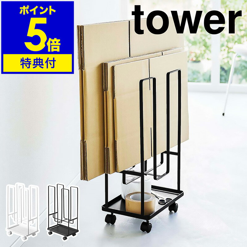 特典付き［ トレー付きダンボールストッカー タワー ］山崎実業 tower ダンボールストッカー 段ボール 収納 ダンボール 保管 新聞 雑誌 ラック ストッカー キャスター付き 北欧 おしゃれ モノトーン yamazaki ブラック ホワイト 5760 5761【ポイント5倍 送料無料】 公式