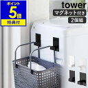 ［ マグネットランドリーバスケットホルダー タワー 2個組 ］山崎実業 tower マグネット ランドリーバスケット ホルダー フック 磁石 洗濯機 冷蔵庫 キッチンフック 北欧 おしゃれ シンプル モノトーン yamazaki ブラック ホワイト 5419 5420 公式