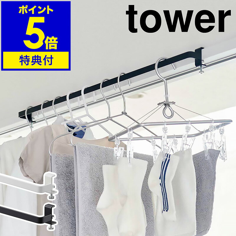 【特典付き】［ 室内物干しハンガーバー タワー ］山崎実業 tower 物干し竿 室内 部屋干し ハンガーラック 室内干し 洗濯物干し 干し竿 ランドリーハンガー 鴨居 窓 コンパクト おしゃれ モノトーン yamazaki ホワイト ブラック 5619 5620【ポイント5倍 送料無料】 公式