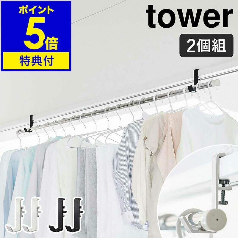 【特典付】［ 室内物干しポールホルダー タワー ］山崎実業 tower 室内干し 物干し 部屋干し 物干し竿 ランドリー 洗濯 室内 鴨居 扉枠 窓枠 洗濯物 コート 帽子 掛け ハンガー フック コンパクト 省スペース 調整 調節 北欧 おしゃれ シンプル yamazaki 5623 5624 公式