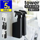 【特典付き】［ マグネットスプレーボトル タワー 2個セット ］山崎実業 tower 詰め替えボトル 2本セット マグネット…