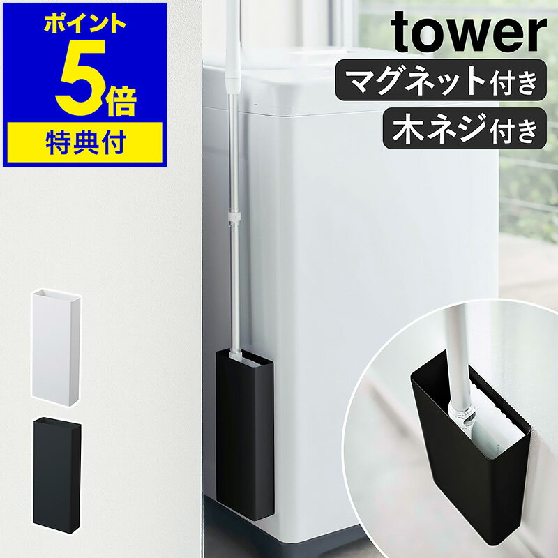 ［ マグネットフローリングワイパースタンド タワー ］ 山崎実業 tower フローリングワイパースタンド 磁石 スリム 壁面収納 隙間収納 マグネット 収納 おしゃれ 掃除道具入れ リビング収納 浮かせる収納 北欧 yamazaki ブラック ホワイト 5387 5388 公式