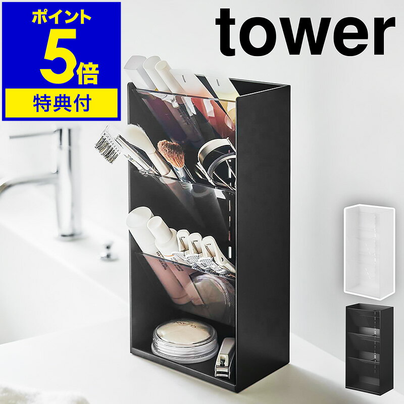 【特典付き】［ コスメ立体収納ケース タワー 4段 ］山崎実業 tower コスメケース リップ収納 リップスタンド 口紅 ブラシ メイクボッ..