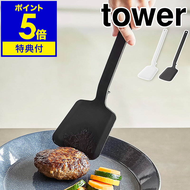 【特典付き】［ シリコーンフライ返し タワー ］山崎実業 tower フライ返し シリコン ターナー フライパン返し 耐熱 キッチンツール 調理器具 直置き 北欧 調理小物 調理道具 雑貨 食洗機対応 シンプル おしゃれ モノトーン yamazaki ブラック ホワイト 5191 5192 公式