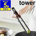 【特典付き】［ シリコーン菜箸トング タワー ］山崎実業 tower 菜箸 シリ