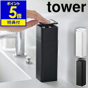 【特典付き】［ 片手で出せるディスペンサー タワー ］山崎実業 tower ディスペンサー 洗剤 片手 詰め替えボトル 化粧水 食器用洗剤 ボトル 洗剤ボトル 台所洗剤 アルコールディスペンサー 北欧 おしゃれ シンプル モノトーン yamazaki ブラック ホワイト 5213 5214 公式