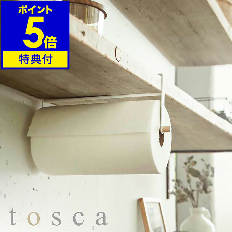 楽天インテリアショップroomy garden特典付き［ tosca 戸棚下キッチンペーパーホルダー ］山崎実業 トスカ ヤマジツ キッチンペーパーホルダー 北欧 木製 おしゃれ ナチュラル キッチンペーパーハンガー ウッド シンプル 戸棚下 吊り戸棚 キッチン収納 コストコ バウンティ YAMAZAKI 2418【送料無料】 公式