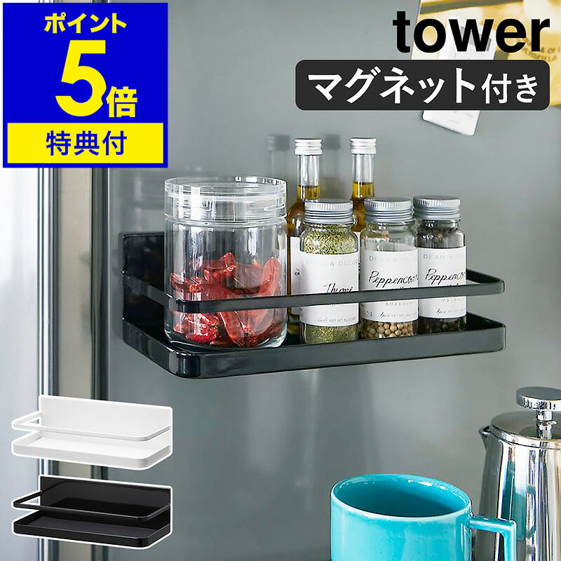 【特典付き】［ マグネットスパイスラック タワー ］山崎実業 tower 調味料ラック 調味料入れ マグネット キッチン収…