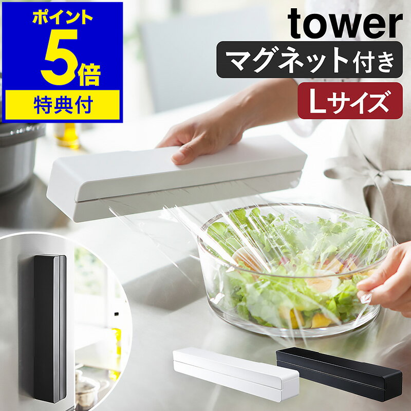 特典付き［ マグネットラップケース タワー L ］山崎実業 tower ラップホルダー マグネット ラップケース ラップ アルミホイル クッキングシート マグネットラップホルダー キッチン収納 芯付き 磁石 冷蔵庫 冷蔵庫横 キッチン用品 YAMAZAKI 3247 3248【送料無料】 公式