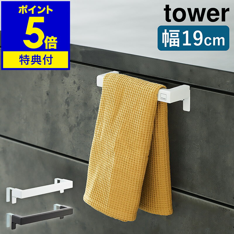 特典付き［ キッチンタオルハンガーバー タワー ］山崎実業 tower タオルハンガー タオル掛け タオル干し ふきん掛け 台拭き キッチン 収納 シンク下 タオルバー 布巾ハンガー 洗面 シンプル おしゃれ モノトーン yamazaki ブラック ホワイト 2853 2854【送料無料】 公式