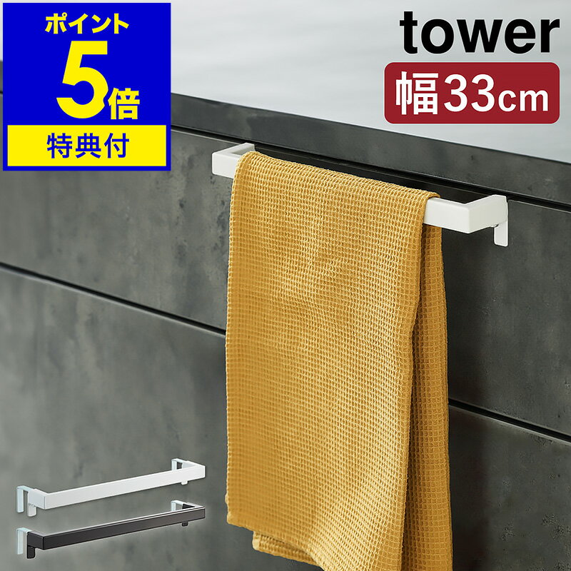【特典付】［ キッチンタオルハンガーバー タワー ワイド ］山崎実業 tower タオルハンガー タオル掛け タオル干し ふきん掛け 台拭き キッチン 収納 シンク下 洗面 タオルバー 布巾ハンガー おしゃれ モノトーン yamazaki ブラック ホワイト 2855 2856【送料無料】 公式
