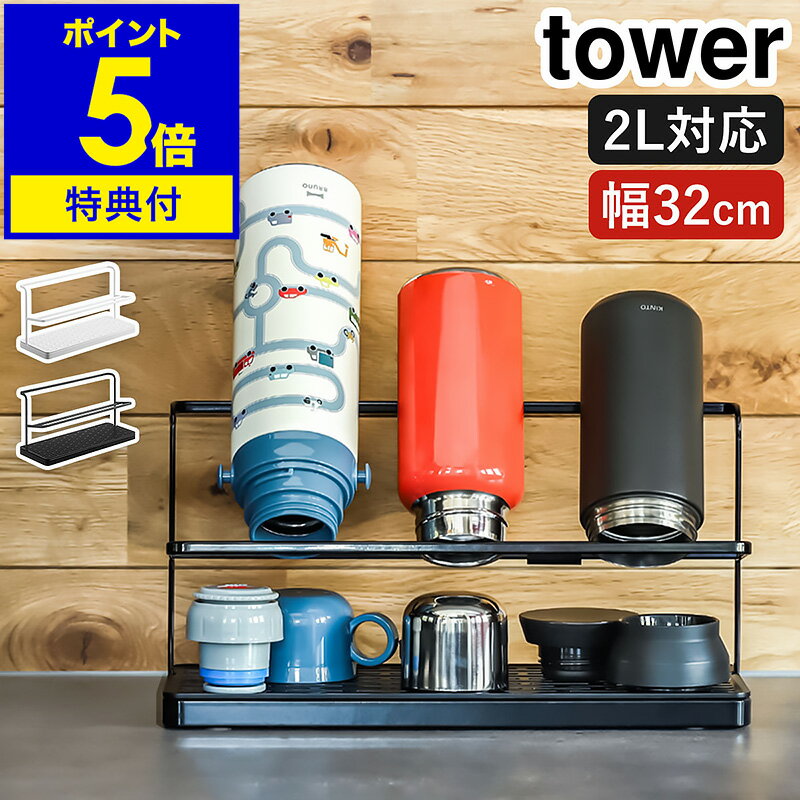 水切りラック ［ ワイドジャグボトルスタンド タワー ］山崎実業 tower 水筒 水切り 置き 立て 収納 乾燥 乾かす 水切りかご 水切りカゴ 水切りトレー 哺乳瓶 タンブラー マグボトル ボトル ボトルスタンド キッチン収納 yamazaki 5409 5410 タワーシリーズ