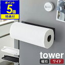 楽天インテリアショップroomy garden【特典付き】［ マグネットキッチンペーパーホルダー タワー ワイド ］山崎実業 tower キッチンペーパー ホルダー マグネット 収納 磁石 キッチン収納 布巾 冷蔵庫 シンプル コストコ 北欧 おしゃれ モノトーン yamazaki ブラック ホワイト 5216 5217 公式