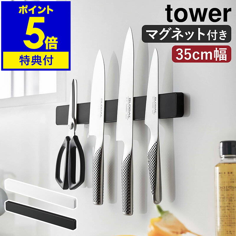 特典付き［ マグネット＆ウォール包丁ホルダー タワー W35 ］山崎実業 tower 包丁スタンド 35cm マグネット 包丁ホルダー 包丁 収納 ナイフラック 磁石 包丁立て 壁掛け 壁面 壁面収納 北欧 おしゃれ モノトーン yamazaki ブラック ホワイト 5201 5202【送料無料】 公式