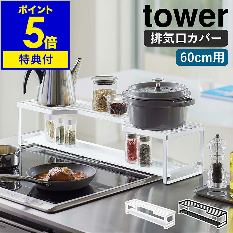 特典付き ［ コンロ奥ラック 排気口カバー付 60cmコンロ用 タワー ］山崎実業 tower 排気口カバー コンロ奥 ラック 棚 IH 60cm コンロカバー グリルカバー キッチン収納 汚れ防止 調味料ラック おしゃれ シンプル yamazaki ホワイト ブラック 5268 5269【送料無料】 公式