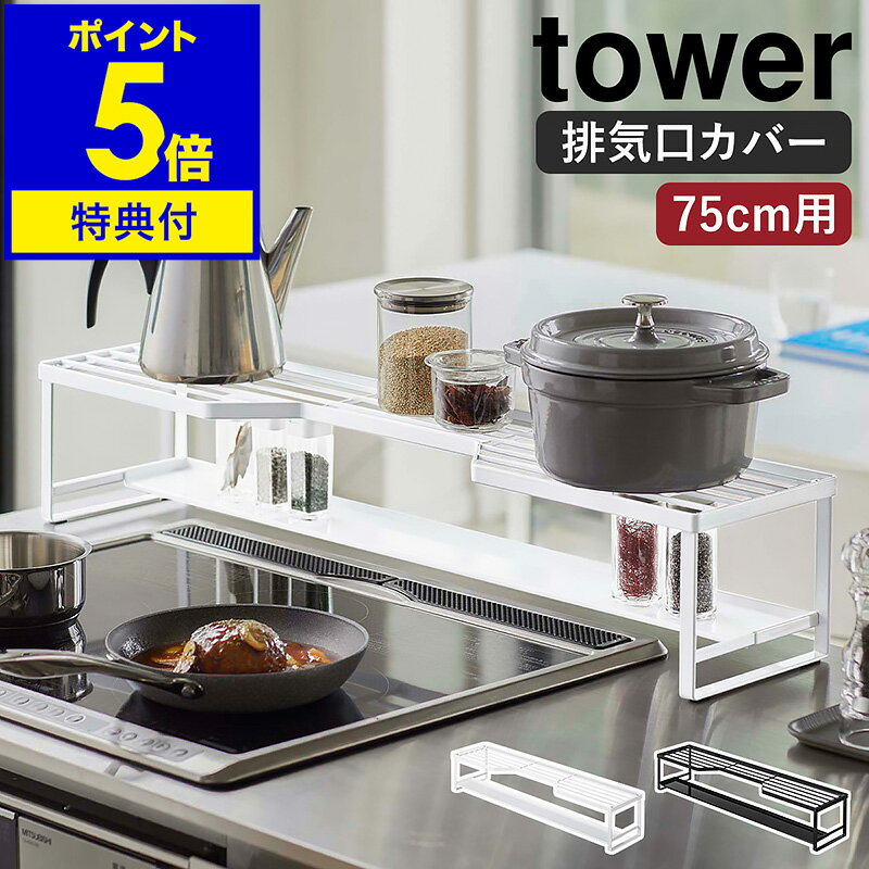 特典付き ［ コンロ奥ラック 排気口カバー付 75cmコンロ用 タワー ］山崎実業 tower 排気口カバー コンロ奥 ラック 棚 IH 75cm コンロカバー キッチン収納 グリルカバー 汚れ防止 調味料ラック おしゃれ シンプル yamazaki ホワイト ブラック 5270 5271【送料無料】 公式