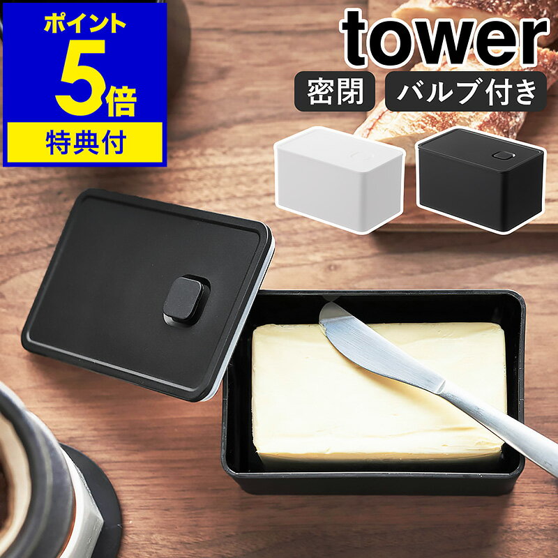 ▼ インテリアショップ roomy garden （ ルーミーガーデン ）からのコメント ■ tower / タワー バルブ付き密閉業務用バターケース 『 tower（ タワー ）バルブ付き密閉業務用バターケース 』は、バルブをワンプッシュするだけで簡単に密閉できる大容量バターケース。フタ裏にはパッキンが付いているので、バターの乾燥を防ぎながら、冷蔵庫内のにおい移りからも守ります。業務用の大きいバターも入る700mLの大容量サイズで、食材の保存容器としても活躍。パーツはすべて洗えて、食洗機や電子レンジにも対応です。“ヤマジツ”の愛称で親しまれる山崎実業は、「くらしを整える」商品を提案し続けています。 山崎実業 公式 オンラインショップ towerシリーズだけでカタログギフトができるぐらい商品数の多いタワー。商品の内容は本ページをご確認ください。tower / タワー バルブ付き密閉業務用バターケース バルブとパッキンでバターをおいしく保存 『 tower（ タワー ）バルブ付き密閉業務用バターケース 』は、バルブをワンプッシュするだけで簡単に密閉できる大容量バターケース。フタ裏にはパッキンが付いているので、バターの乾燥を防ぎながら、冷蔵庫内のにおい移りからも守ります。業務用の大きいバターも入る700mLの大容量サイズで、食材の保存容器としても活躍。パーツはすべて洗えて、食洗機や電子レンジにも対応です。 品番 5376 / 5377 サイズ 約 幅 147mm×奥行き 92mm×高さ 85mm 内寸：約 幅 135mm×奥行き 80mm×高さ 70mm 重さ 約 186g 容量 約 700mL（ フタをした時 ） 素材 容器、フタ：ポリプロピレン パッキン、バルブ：シリコーン 耐熱温度 約 110度 耐冷温度 約 −40度 備考 ・食器洗浄乾燥機、電子レンジの使用可。 ・業務用食器洗浄乾燥機、業務用電子レンジの使用不可。 ・電子レンジで加熱をする際は、必ずバルブを開いてから使用してください。 ご注意 ※製品仕様やパッケージは改良のため予告なく変更される場合があります。 ※サイズや色味は個体により若干の差異が生じることがあります。 ※ドライアイス、発酵するもの、コーヒー豆は入れないでください。内圧の上昇によりフタが外れる恐れがあります。 ※フタは完全密封ではありません。汁物などの液体は入れないでください。