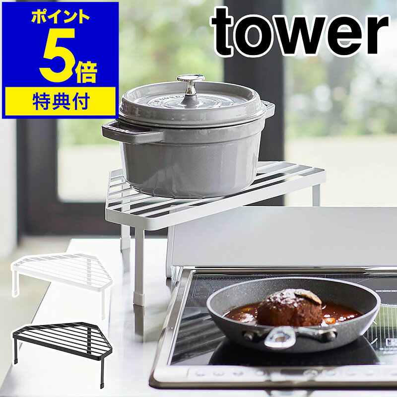 【特典付】［ 排気口カバー上コンロコーナーラック タワー ］山崎実業 tower コンロ奥ラック コーナーラック キッチン収納 棚 調味料ラック スパイスラック 収納 ラック キッチン隙間収納 北欧 おしゃれ シンプル yamazaki ホワイト ブラック 5256 5257【送料無料】 公式