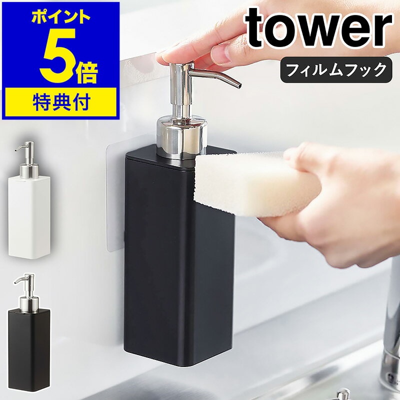 【特典付】［ フィルムフックキッチンディスペンサー タワー ］山崎実業 tower ソープディスペンサー 食器洗剤 詰め替えボトル 浮かせる収納 貼って剥がせる ハンドソープボトル 北欧 キッチン シンプル おしゃれ yamazaki ホワイト ブラック 5351 5352【送料無料】 公式