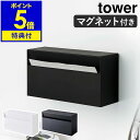 ［ マグネットペーパーホルダー タワー ］山崎実業 tower キッチンペーパーホルダー マグネット ペーパータオル ケース ボックスティッシュ ホルダー 磁石 強力 収納 キッチン収納 壁面 北欧 おしゃれ モノトーン yamazaki ブラック ホワイト 5439 5440 公式