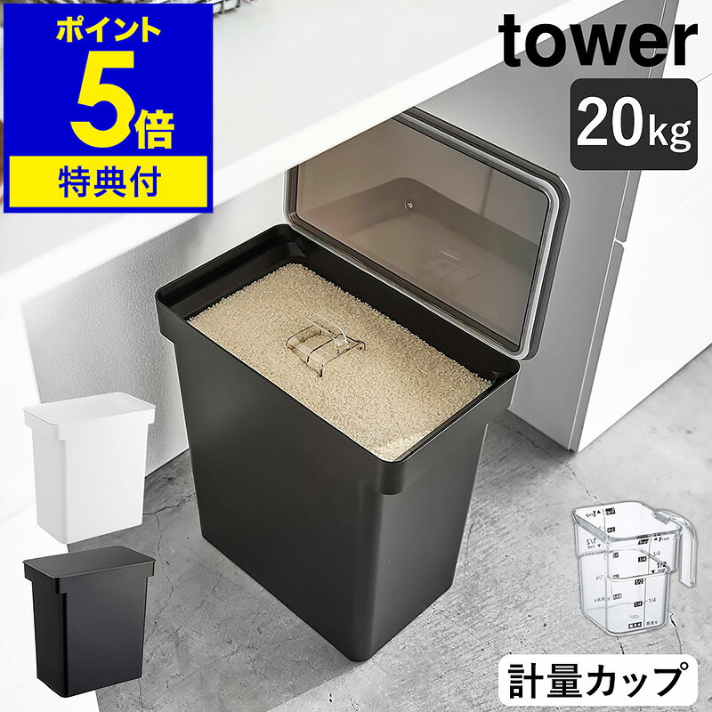 【特典付き】［ 密閉米びつ タワー 20kg 計量カップ付 ］山崎実業 tower 米びつ キャスター付き 米櫃 こめびつ ライスストッカー 収納 ペットフード 保存容器 密閉 キッチン収納 大容量 北欧 おしゃれ モノトーン yamazaki ブラック ホワイト 5425 5426 公式