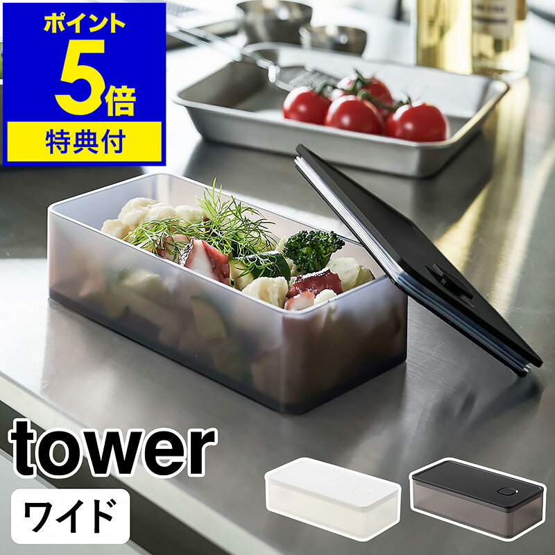 【特典付き】［ バルブ付き密閉保存容器 タワー ワイド ］山崎実業 tower バルブ付き 密閉 保存容器 プラスチック 食品保存 冷凍 冷蔵 パッキン お弁当箱 密閉容器 食材 保存 食洗機対応 電子レンジ 北欧 おしゃれ モノトーン yamazaki ブラック ホワイト 5522 5523 公式