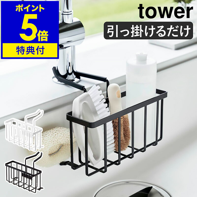 ［ 蛇口にかける収納ホルダー タワー ］山崎実業 tower スポンジホルダー 洗剤 ボトル 掛ける収納 スポンジラック スポンジ置き スポンジ 収納 シンク キッチン収納 置き場 キッチン 水切り 北欧 おしゃれ モノトーン yamazaki 5639 5640 公式