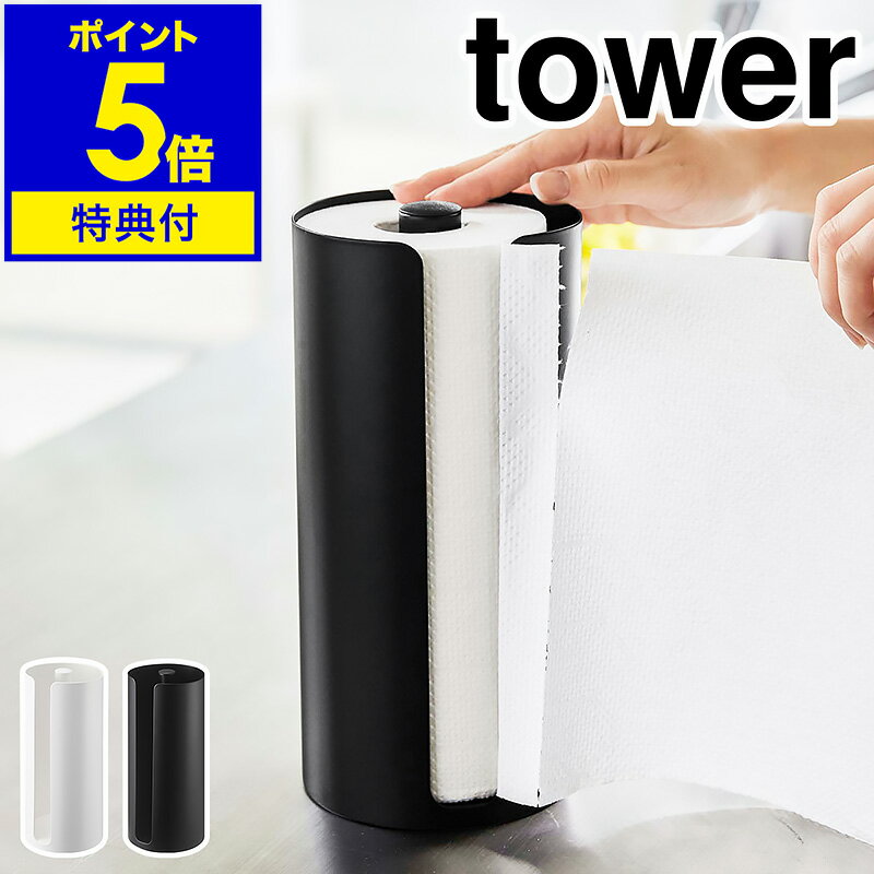 特典付き［ 隠せるキッチンペーパーホルダー タワー ］山崎実業 tower キッチンペーパー ホルダー ロールペーパー ケース スタンド キッチン 縦型 縦置き 収納 安定感 スリム 省スペース 北欧 おしゃれ シンプル yamazaki ブラック ホワイト 5571 5572【送料無料】 公式