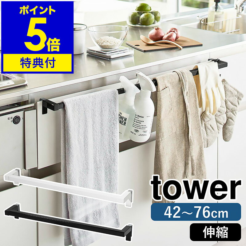 【特典付き】［ 伸縮ロングタオルハンガーバー タワー ］山崎実業 tower タオルハンガー タオル掛け ふきん掛け 伸縮 キッチン 収納 シンク下 扉 タオルバー 布巾ハンガー 北欧 おしゃれ モノトーン yamazaki ブラック ホワイト 5692 5693【ポイント5倍 送料無料】 公式