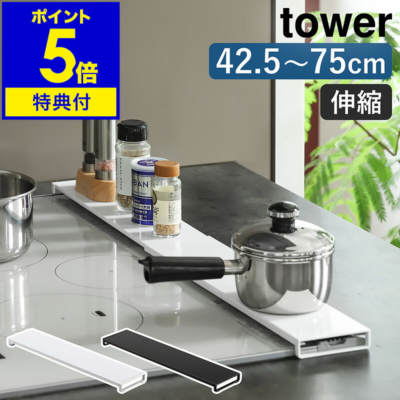 【特典付き】［ 伸縮排気口カバー フラットタイプ タワー ］山崎実業 tower 排気口カバー フラット 調味料棚 調味料ラック おしゃれ コンロ奥ラック 伸縮 IH 油 汚れ防止 北欧 おしゃれ モノトーン yamazaki ブラック ホワイト 75cm 60cm 5732 5733 公式