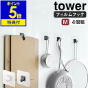 ［ フィルムフック M 4個組 タワー ］山崎実業 tower フック フィルム 強力 剥がせる 4個セット 壁掛け 収納 引っ掛け 透明 キッチン 浴室 お風呂 賃貸 壁 穴開けない 掛ける収納 北欧 おしゃれ モノトーン yamazaki ブラック ホワイト 5666 5667 公式