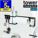 ［ フィルムフック キッチンウォールバー タワー ］山崎実業 tower フィルムフック ウォールバー ラック 壁掛け キッチン収納 浮かせる収納 キッチンツール 組み合わせ フック 壁面収納 壁掛け 北欧 おしゃれ シンプル yamazaki 5674 5675【ポイント5倍 送料無料】 公式