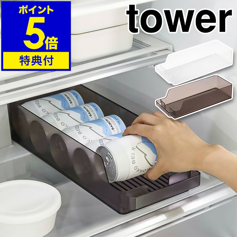 特典付き［ 冷蔵庫中缶ストッカー タワー ］山崎実業 tower 缶収納 冷蔵庫収納 缶ビール 冷蔵庫内 引き出し 缶ラック 缶ホルダー 350ml缶 ロング缶 缶ストック 収納ケース キッチン収納 北欧 おしゃれ モノトーン yamazaki ブラック ホワイト 5766 5767【送料無料】 公式