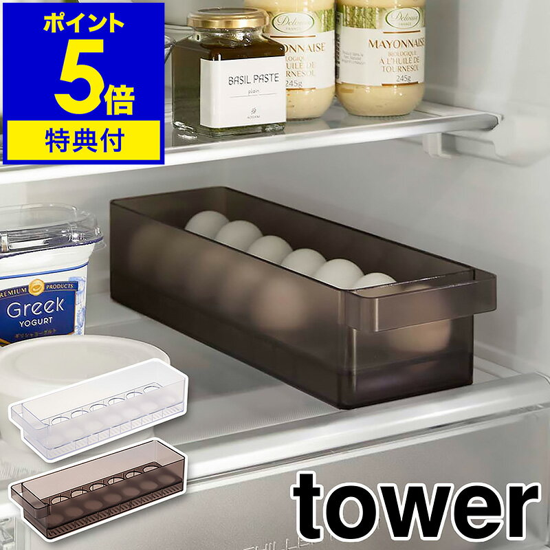 【特典付】［ 冷蔵庫中卵ケース タワー ］山崎実業 towe