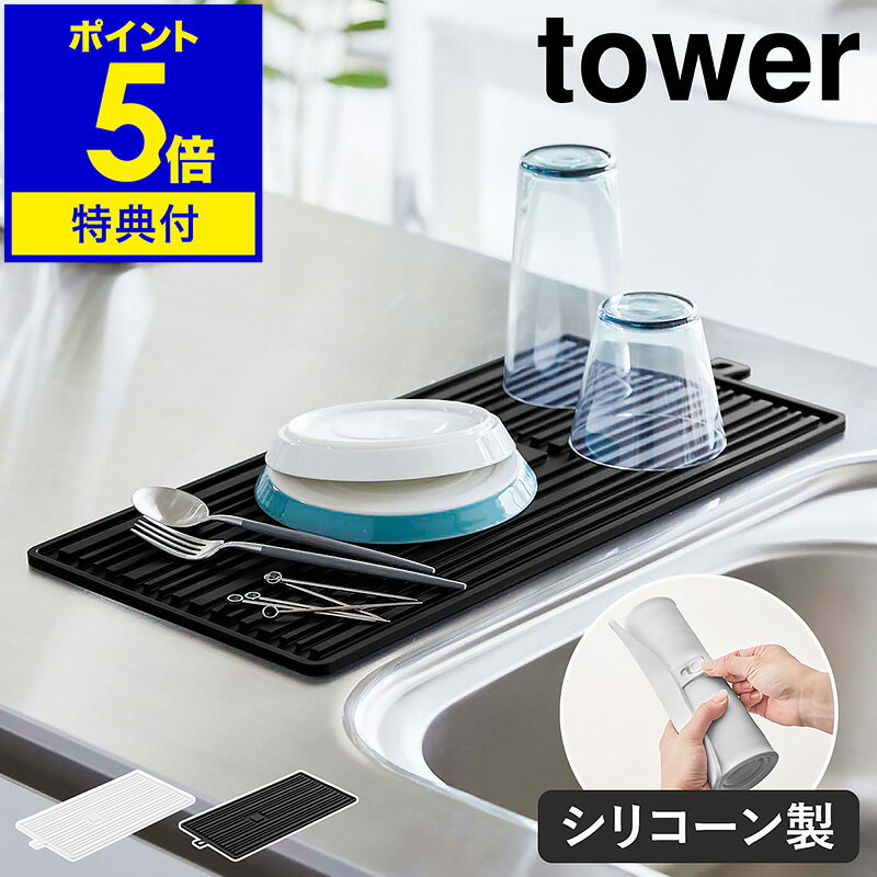 特典付き［ くるくるシリコーンドライマット タワー ］山崎実業 tower 水切りマット 食器 水切り 折りたたみ シリコンマット ドライングマット 鍋敷き キッチン アウトドア 北欧 おしゃれ モノトーン yamazaki ブラック ホワイト 5700 5701【ポイント5倍 送料無料】 公式
