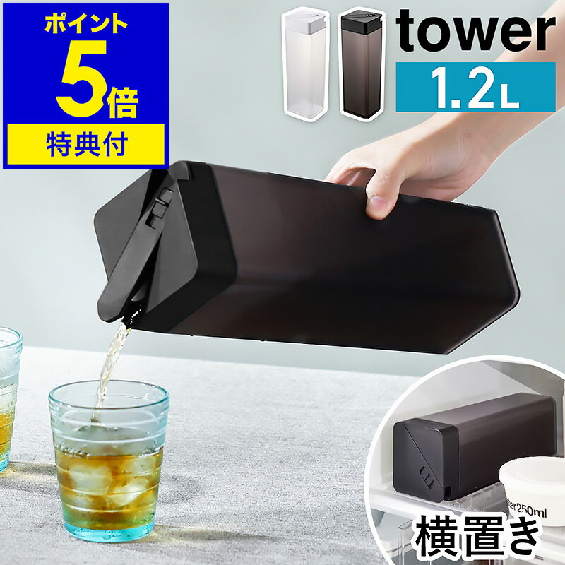 特典付き［ 倒して置ける冷水筒 タワー ］山崎実業 tower 冷水筒 横置き 縦置き 冷水ポット スリムジャグ 1.2L お茶入れピッチャー 水差し ジャグ 角型 スリム 冷蔵庫 収納 北欧 おしゃれ モノトーン yamazaki ブラック ホワイト 5724 5725【ポイント5倍 送料無料】 公式のサムネイル