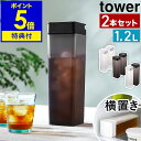 特典付き［ 倒して置ける冷水筒 タワー 2本セット ］山崎実業 tower 冷水筒 横置き お茶入れ 縦置き 冷水ポット スリムジャグ 1.2L ピッチャー 水差し ジャグ 角型 冷蔵庫 収納 北欧 おしゃれ 2個組 yamazaki ブラック ホワイト 5724 5725【ポイント5倍 送料無料】 公式