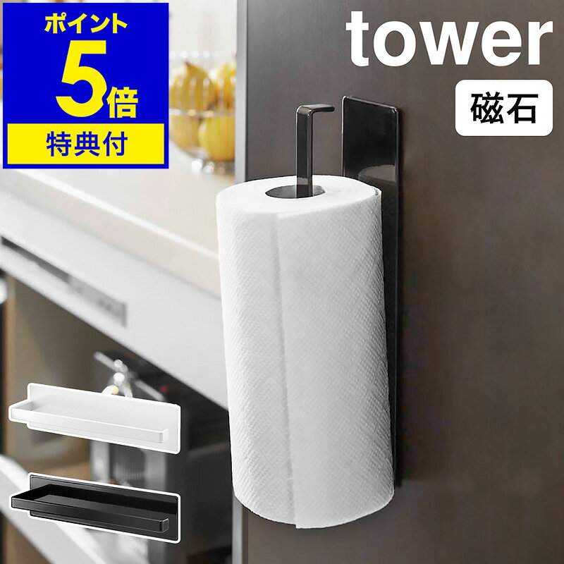 【特典付き】［ マグネット キッチンペーパーホルダー ］キッチンペーパーホルダー tower タワー キッチン収納 キッチンペーパー ホルダー 北欧 YAMAZAKI 山崎実業 ペーパーホルダー マグネット 磁石 シンプル おしゃれ 冷蔵庫【ポイント5倍】 公式