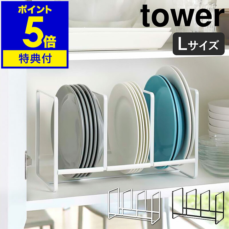 【特典付】［ ディッシュラック タワー ワイド L ］山崎実業 tower シンク下 収納 皿 キッチン ディッシュラック おしゃれ シンク下収納 ホルダー スタンド ディッシュスタンド お皿立て お皿 食器棚 食器 食器収納 縦置き シンプル YAMAZAKI 2964 2965【送料無料】 公式